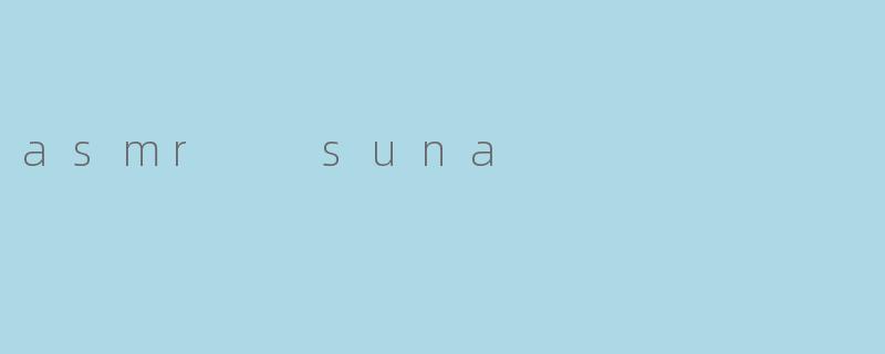 探索ASMR：suna的独特声音体验